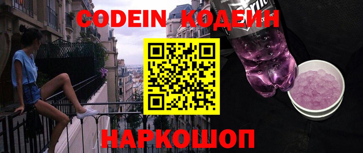 Кодеин Purple Drank  Кодеиновый сироп Lean напиток Lean (лин)  Вход с VPN  Заречный 